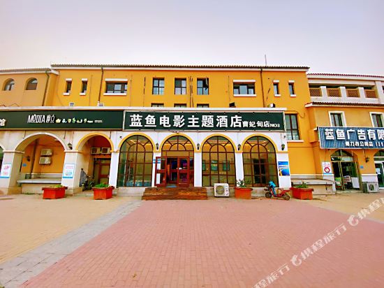 蓝鱼电影主题酒店唐山曹妃甸店
