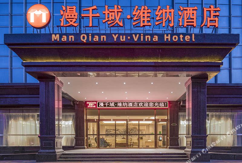 漫千域维也纳店(邯郸高铁站店)