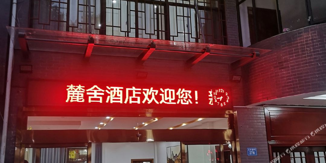 井冈山麋舍精品酒店