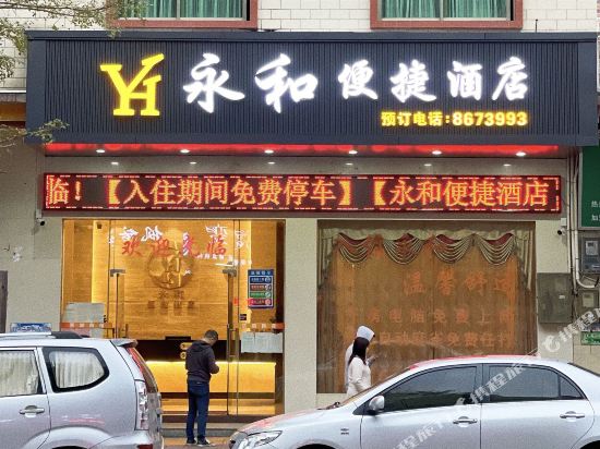 广宁永和便捷酒店