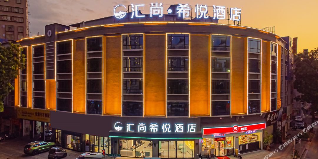 汇尚希悦酒店(揭阳榕城建阳路店)