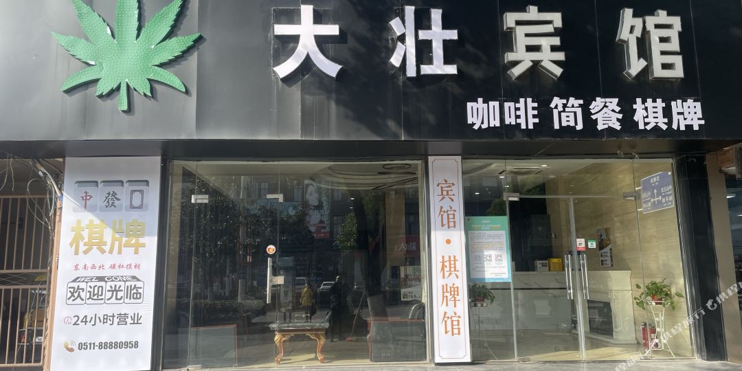 大壮旅馆