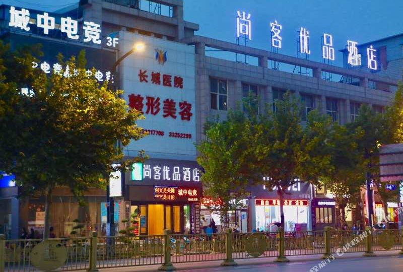 尚客优品九点(咸阳中心广场店)