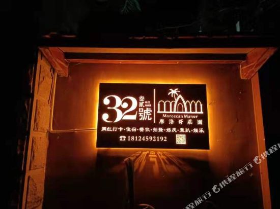 深圳32号摩洛哥庄园