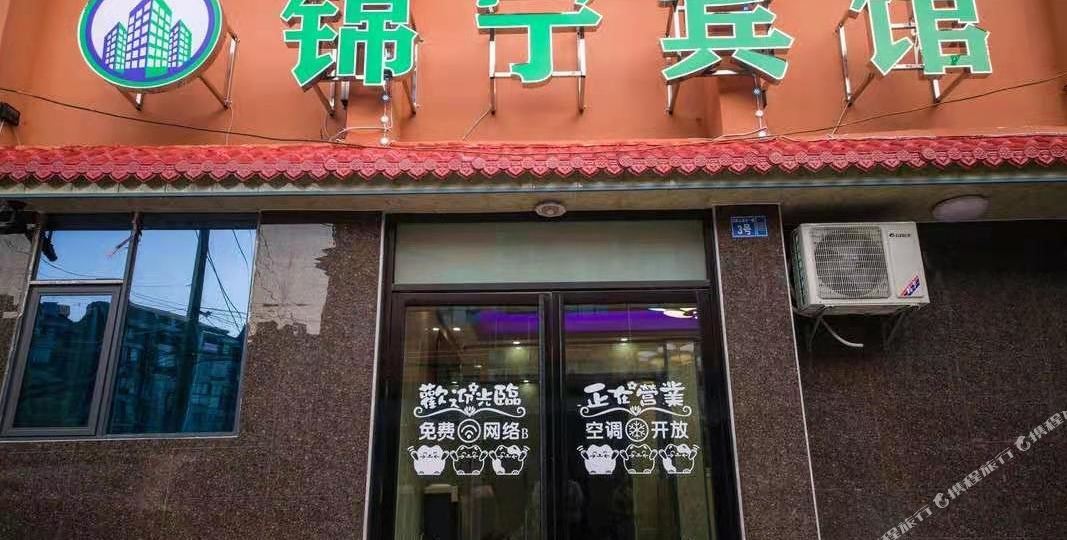 锦宁县宾