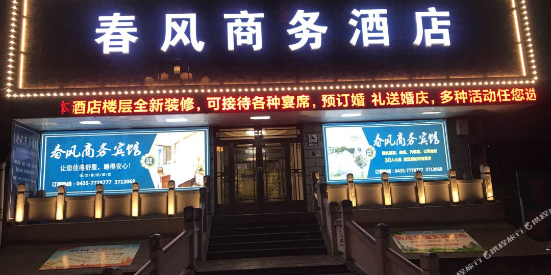 春风商务旅馆