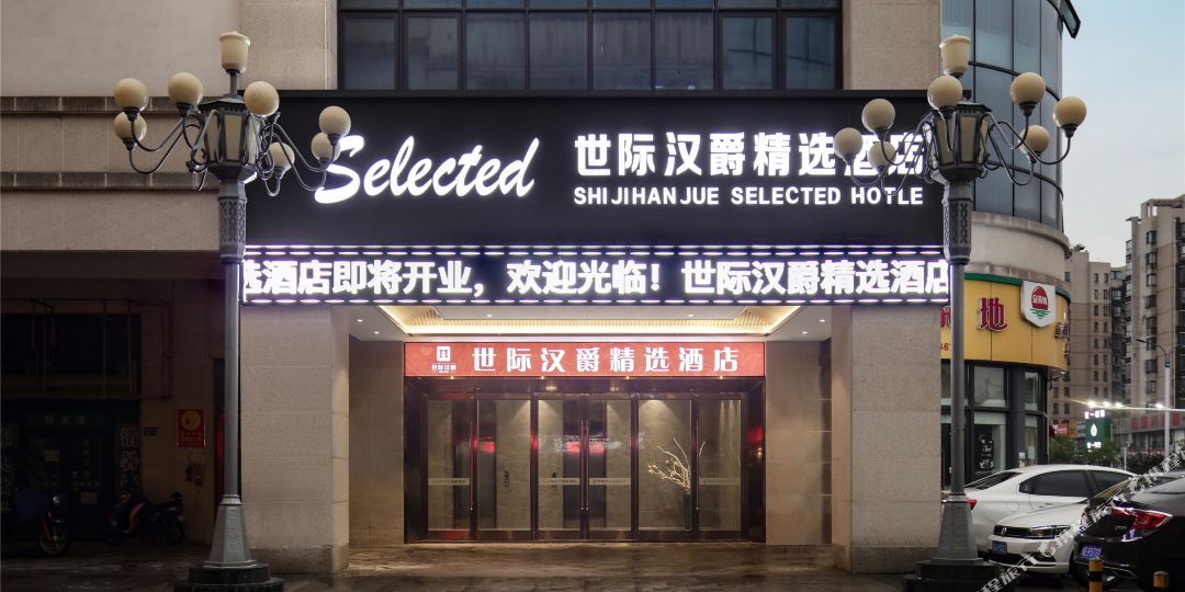 世纪汉爵精品酒店(马鞍山东方城店)