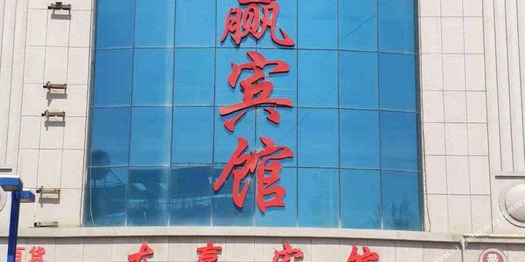 中卫东赢宾馆
