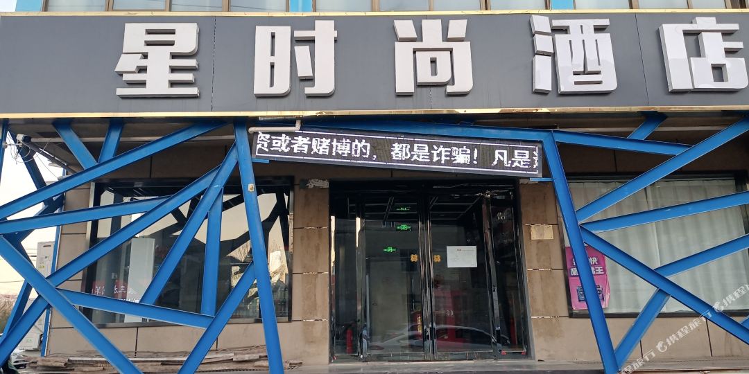 星时尚大店