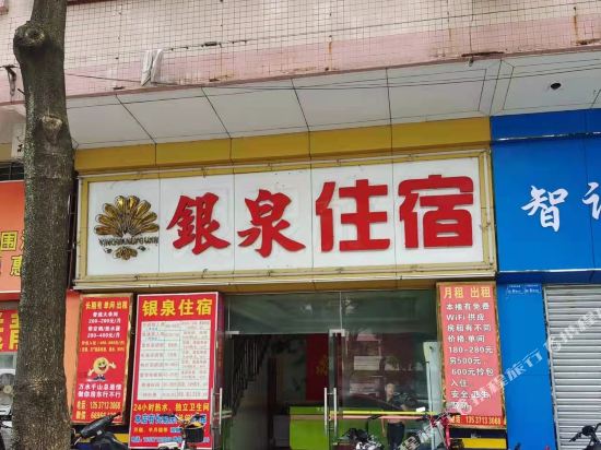 东莞市银泉住宿