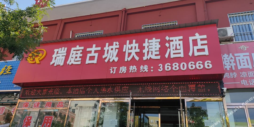 榆林瑞平古城快捷酒店