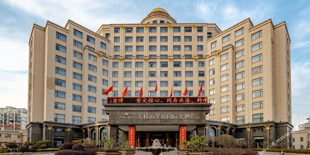天柱山王国府际大酒店