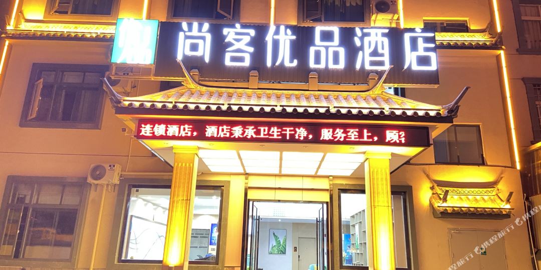 尚客酒品酒店(保山客运南站店)