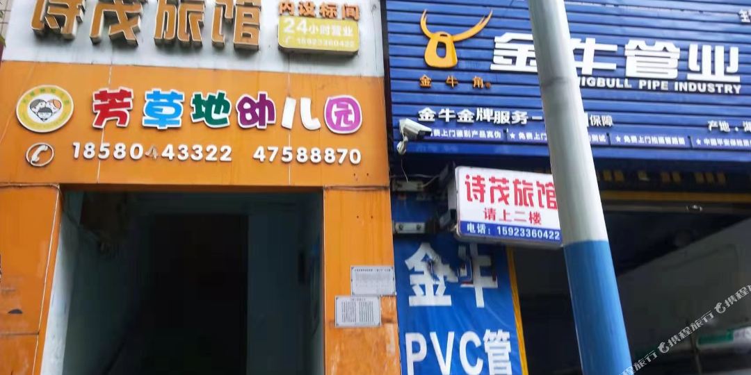 诗茂宾馆