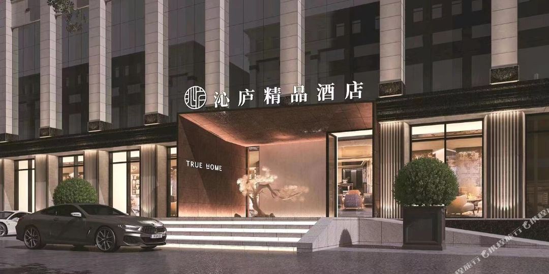 青庐精品酒店(润达国际店)