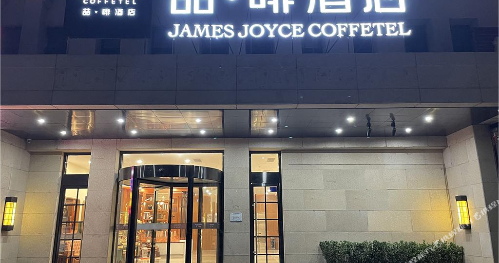 锦悦酒店