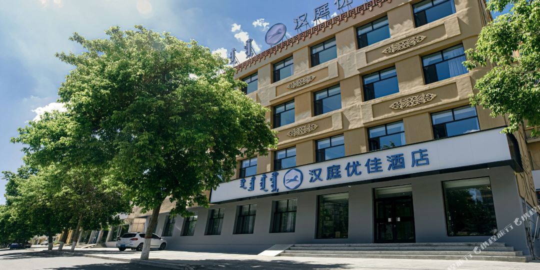 汉庭优享酒店(锡林浩特锡林大街店)