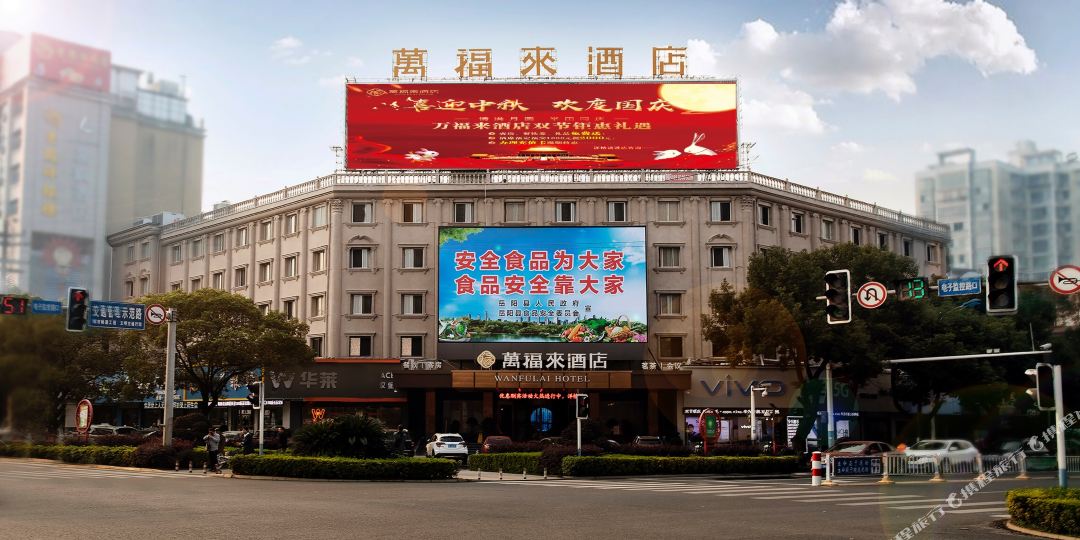 岳阳万新福来酒店