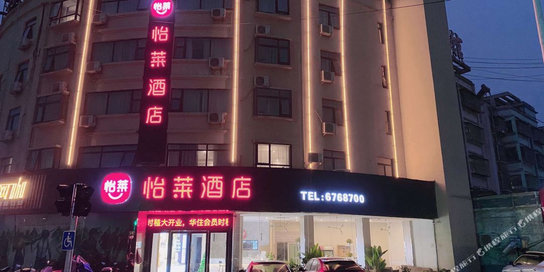 怡莱酒店(阜南天筑广场店)