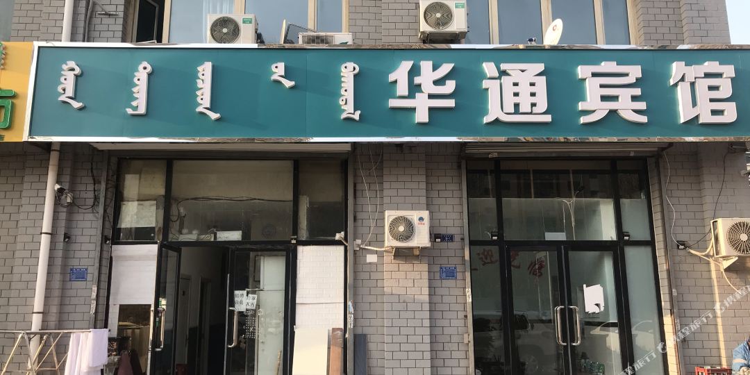 峰市华通宾馆