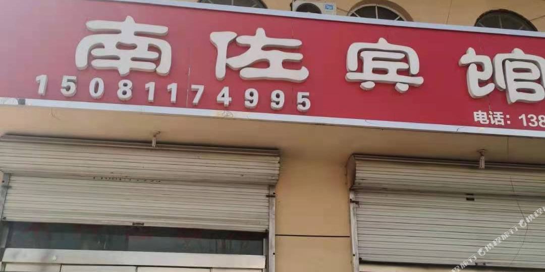 元氏南佐宾馆