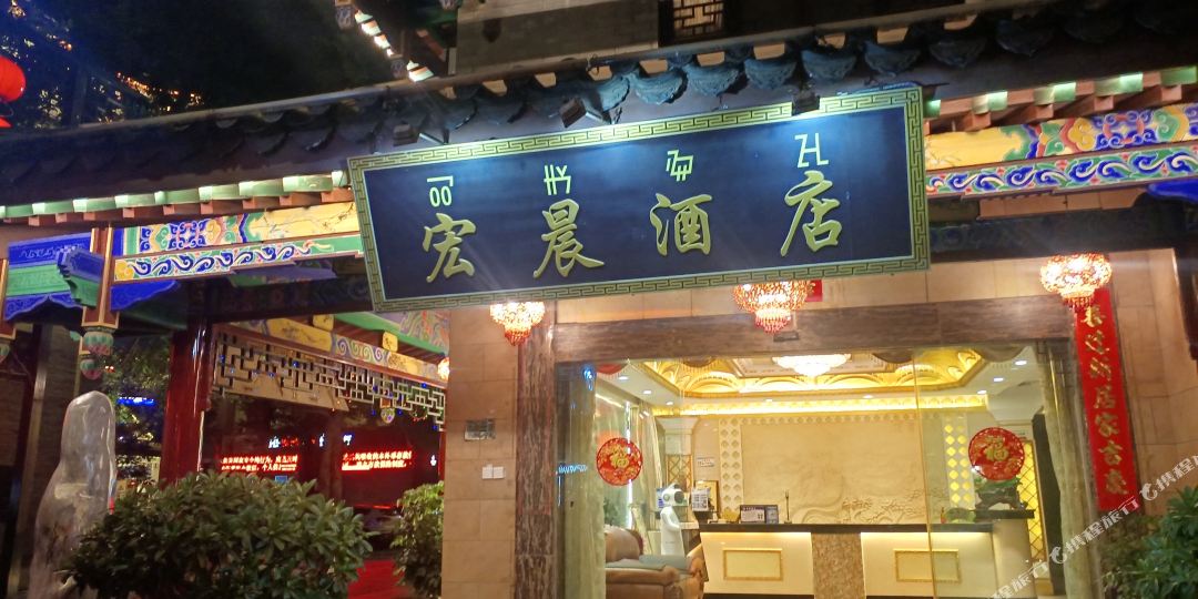 楚雄市宏晨酒店