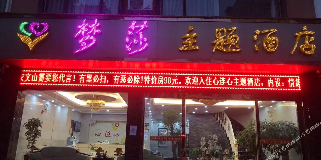 文山梦沙主题酒店