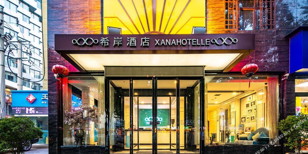 西岸酒店(西安火车站五路口万达店)
