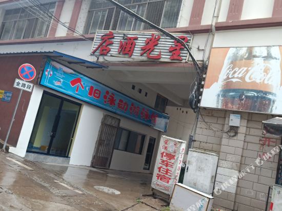 个旧星广路酒店