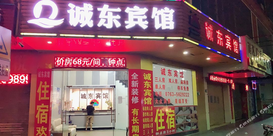 诚东宾馆