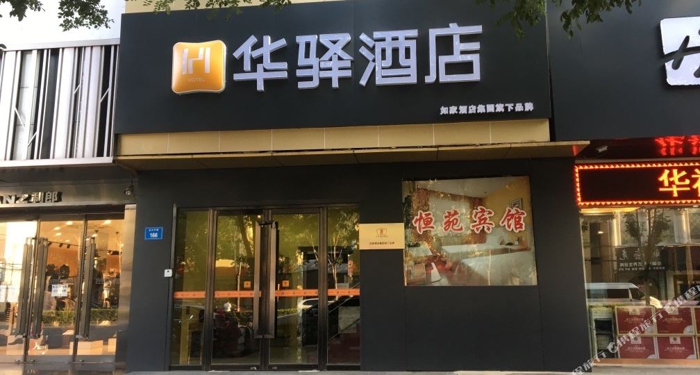 如家华驿酒店(保定徐水宏兴路店)