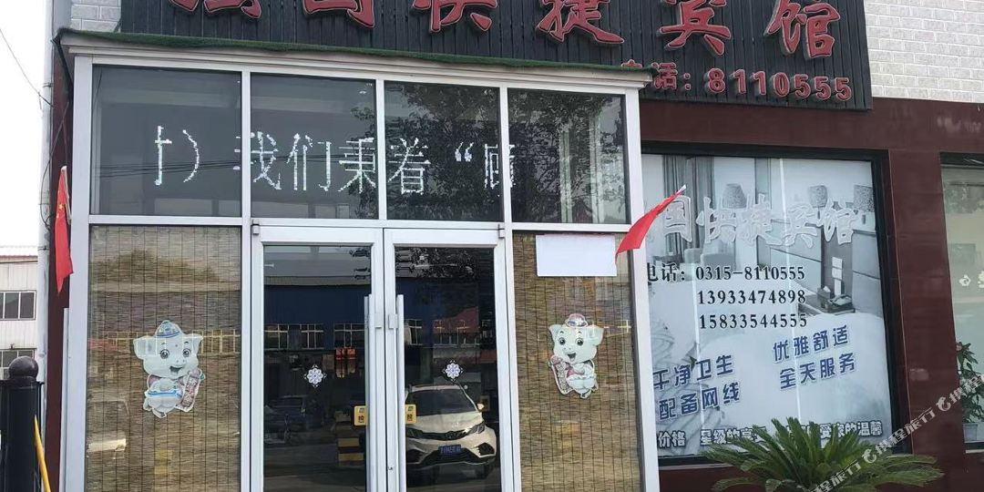 唐山强国快捷宾馆