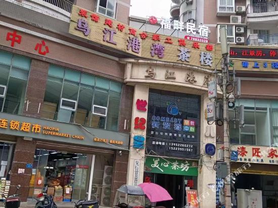彭水乌江港湾公寓