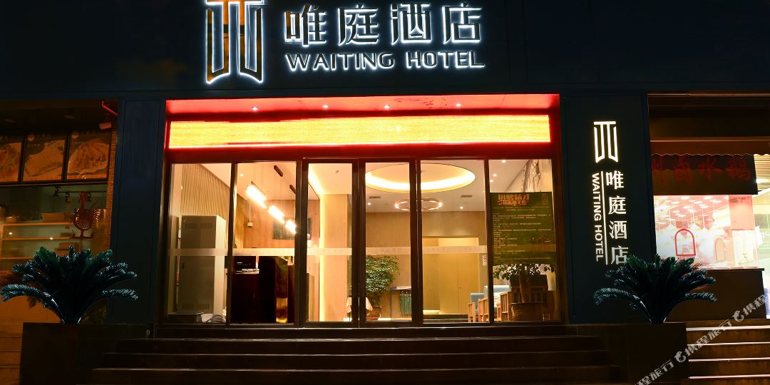 唯庭酒店(上海中潭路地铁站店)