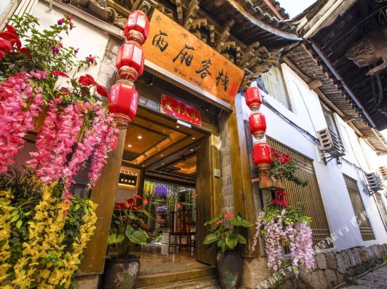丽江西厢精品客站