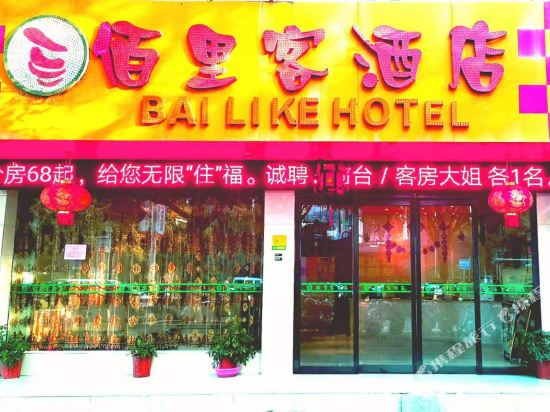 桂林佰里客九点(两江机场店)