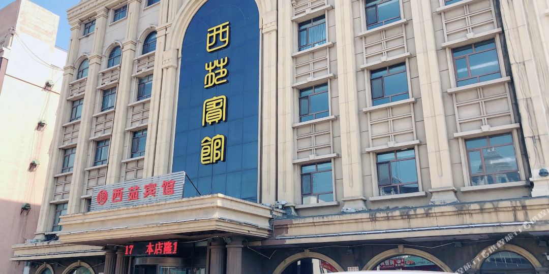 西苑旅馆(开发区店)