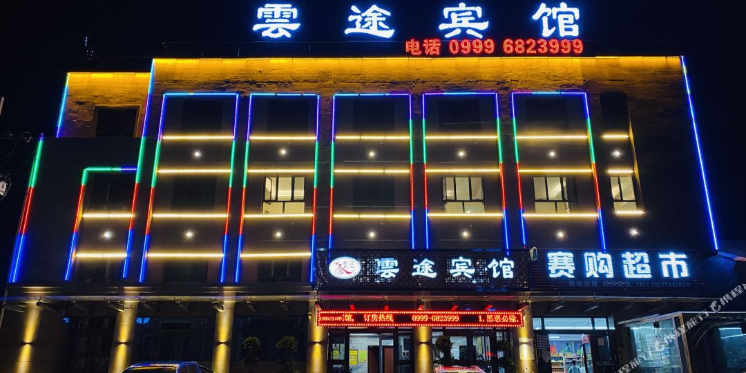 特克斯云途宾馆