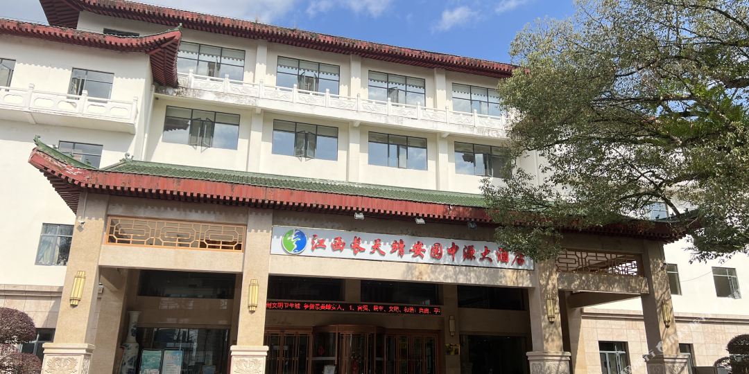 靖安园中源酒店