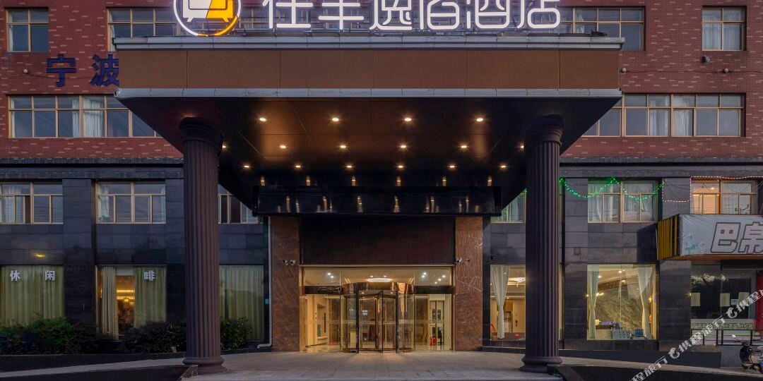 任丰宿逸酒店(宁波洞桥店)