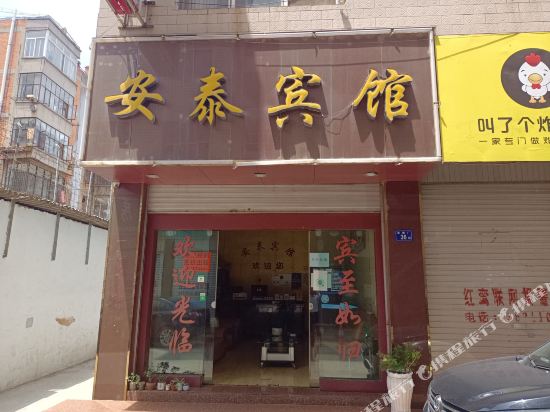 曲静安泰宾馆