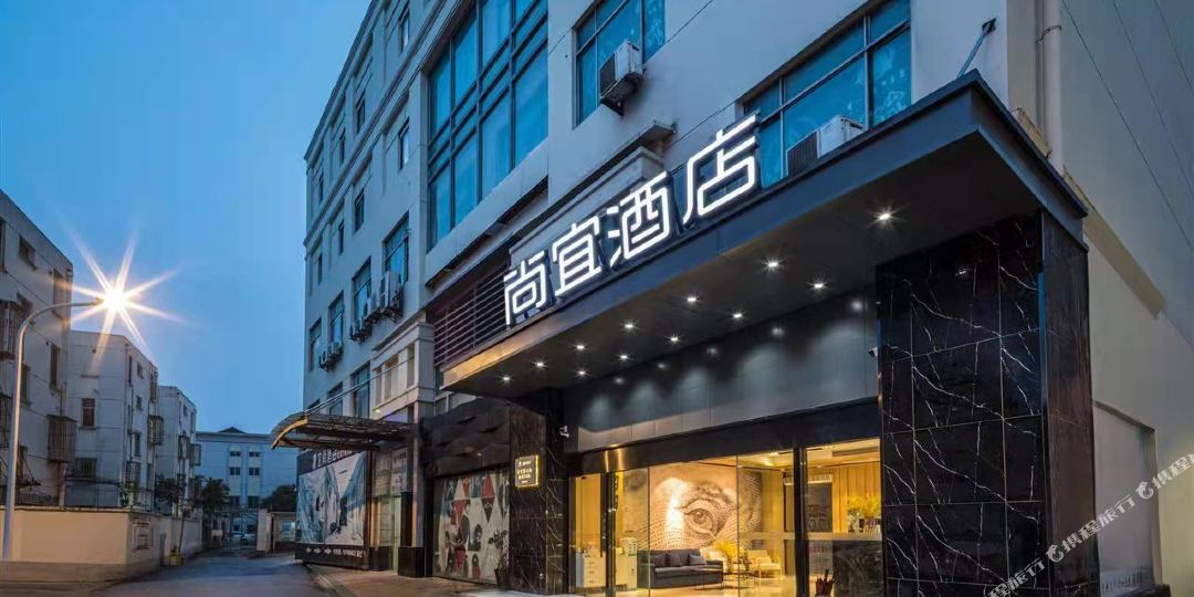 尚宜酒店(常熟步行街店)
