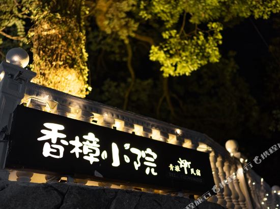 九江门前有棵香樟树青年旅舍(庐山)