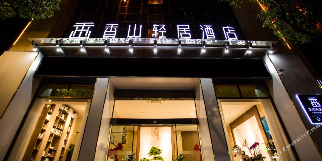 香山青居酒店