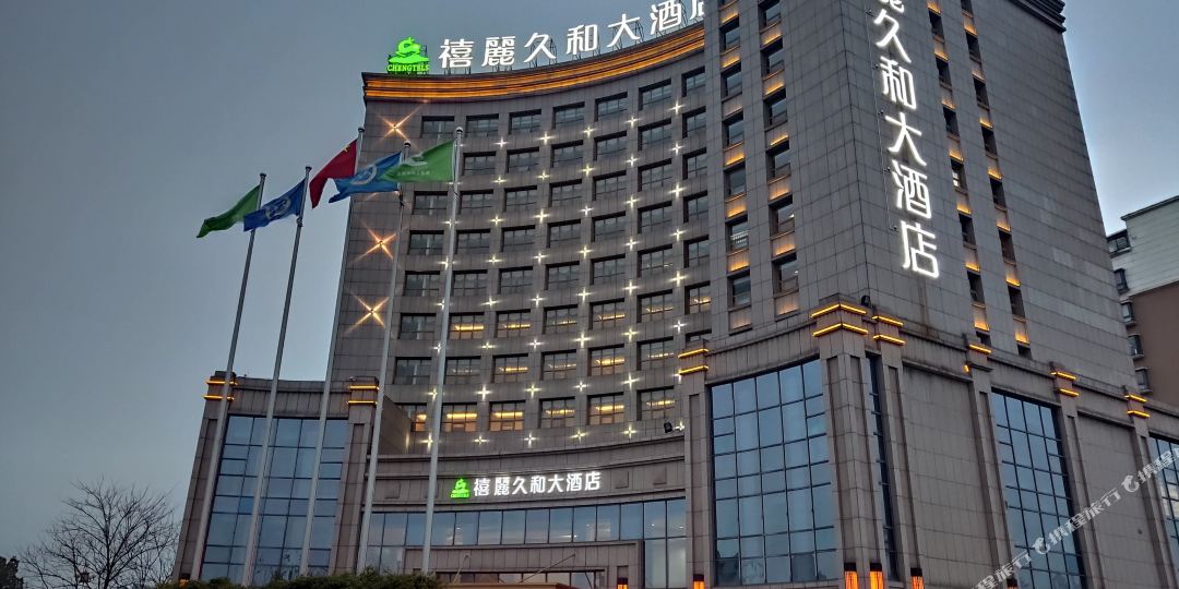 禧丽久罗大酒店(广德市政府店)