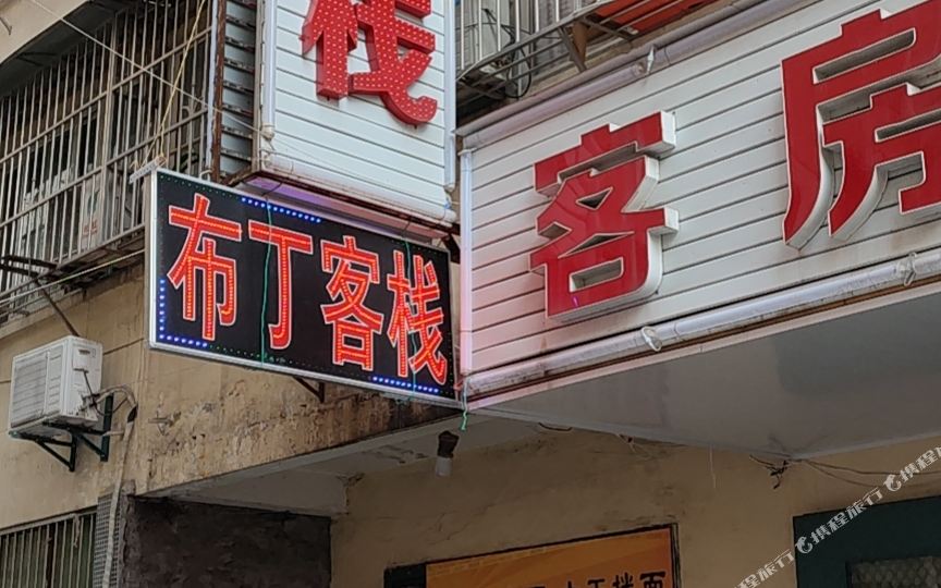 布丁客栈(西安丈八北路地铁站高新医院店)