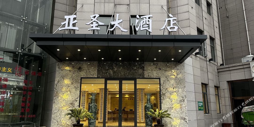 亚晟大酒店