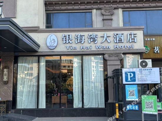 珠海银海湾大酒店(湾仔口岸横琴国际会展中心店)