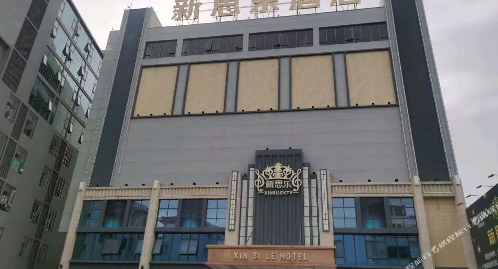 新思乐酒店