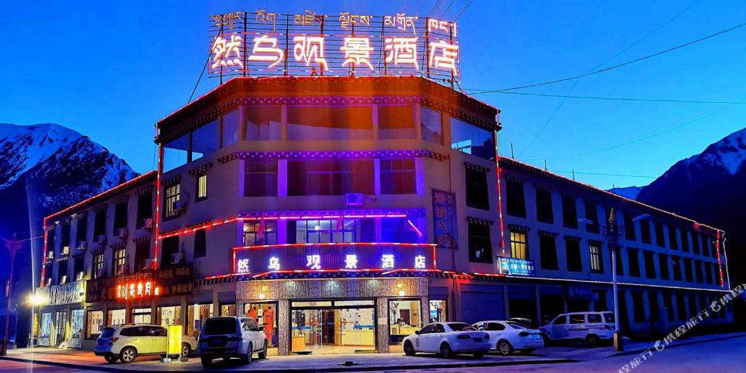 然乌观景九点
